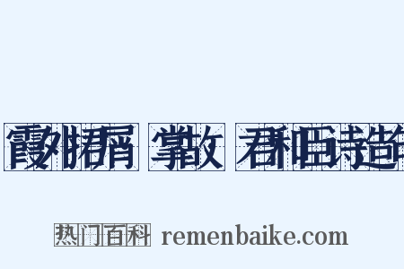 霞外捃屑·掌故·君和臣诗造句是什么意思的图片